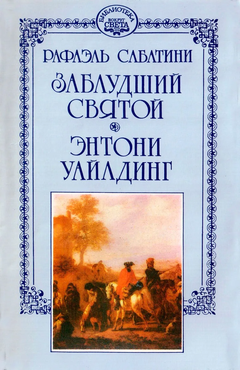 Тайны тысячелетий