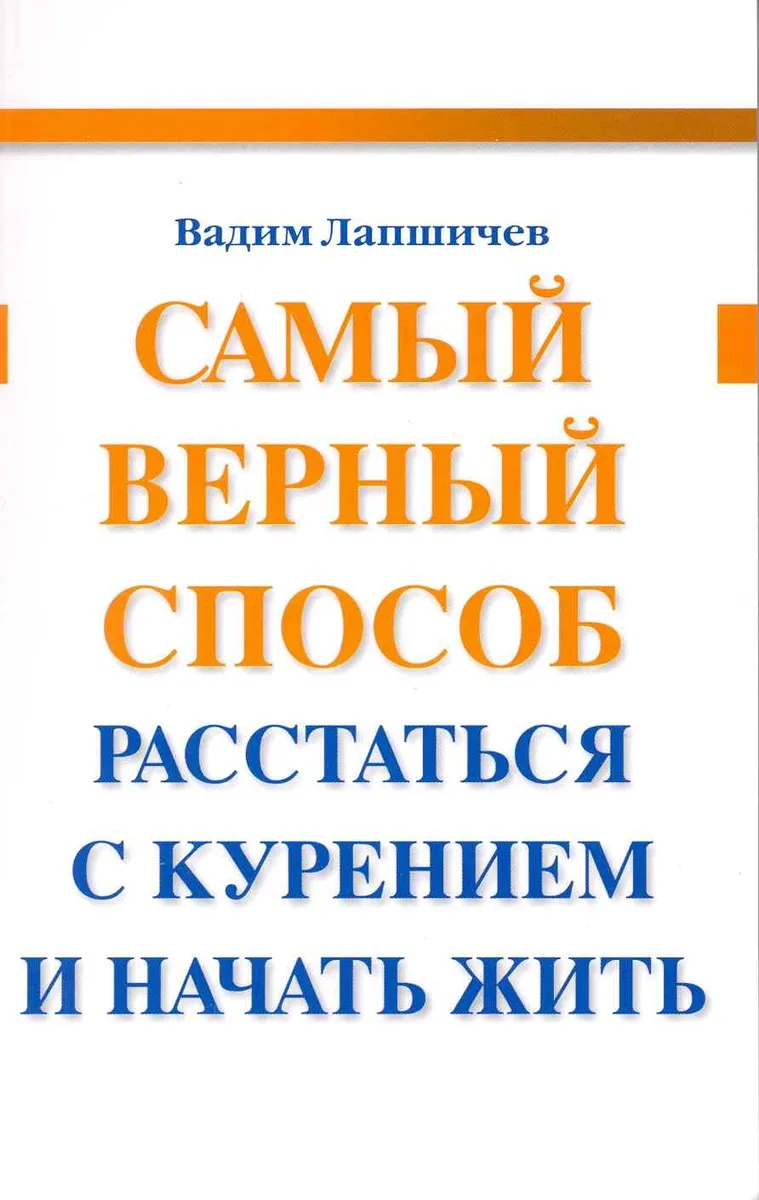Самый верный способ расстаться с курением и начать жить.