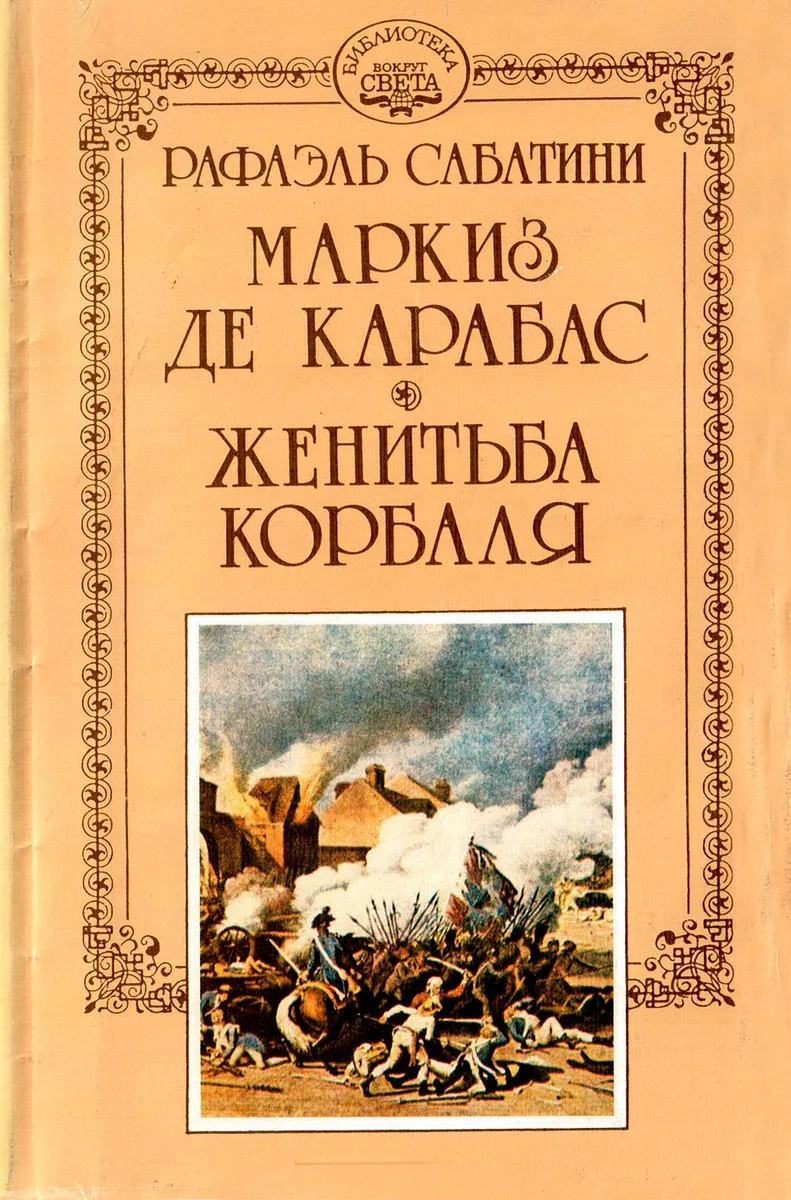 Маркиз де Карабас. Женитьба Корбаля