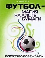 Футбол - магия на листе бумаги : искусство побеждать