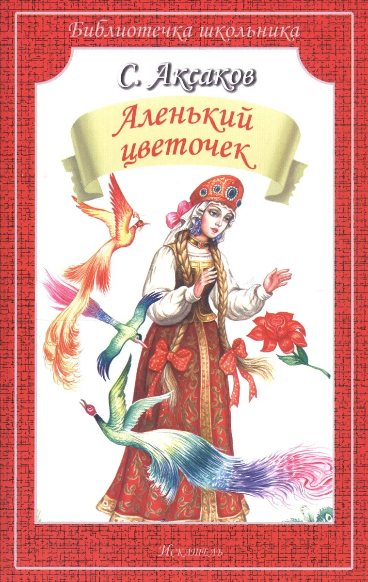 Аленький цветочек/сказка и рассказы/