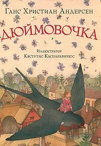 Дюймовочка