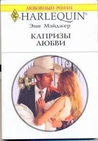 Капризы любви: Роман / (мягк) (Любовный роман 1947). Мэйджер Э. (АСТ)
