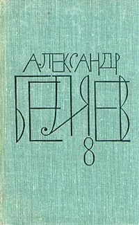 Собрание сочинений в восьми томах. Том 8