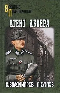 Агент абвера: роман / (мягк) (Военные приключения). Владимиров В., Суслов Л. (Вече)