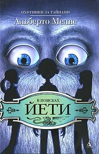 В поисках йети