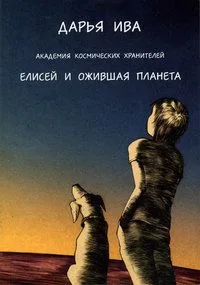 Академия Космических Хранителей. Елисей и ожившая планета