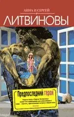 Предпоследний герой : роман