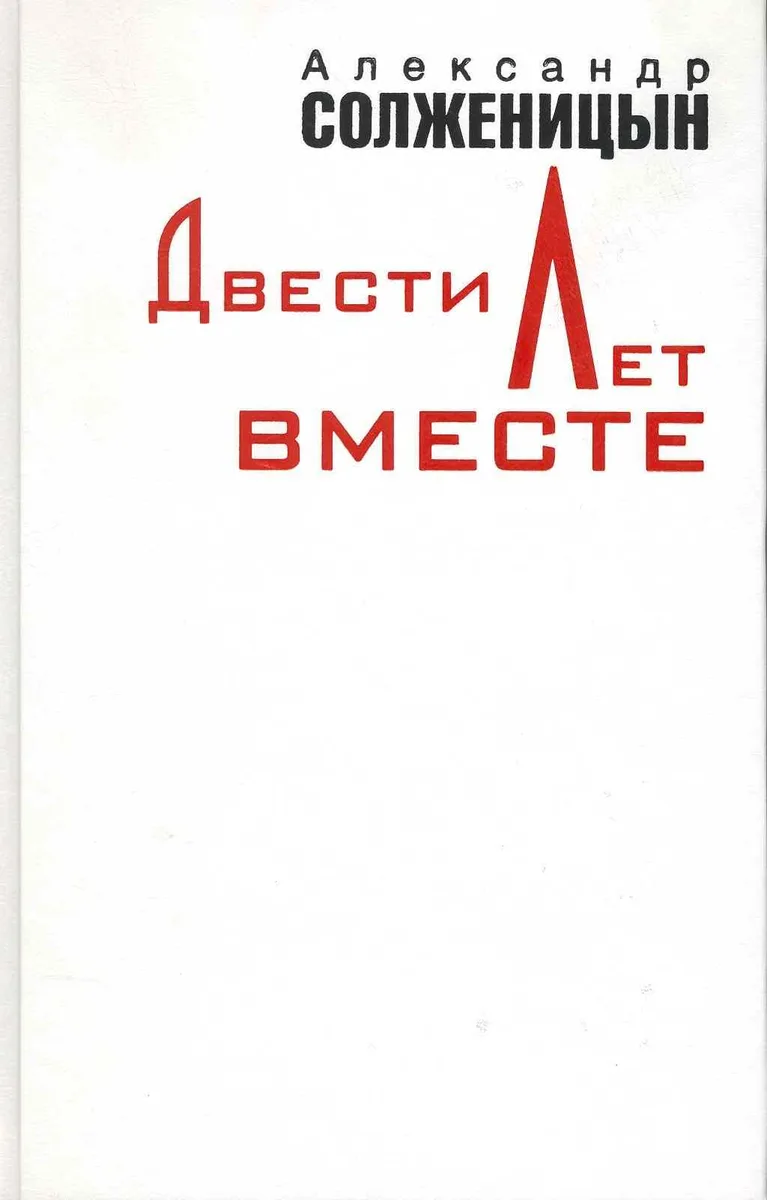 Двести лет вместе. В двух томах. Часть первая. Часть вторая (комплект из 2 книг)