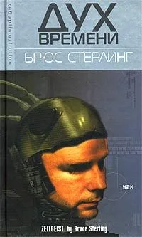 Zeitgeist (Дух времени)