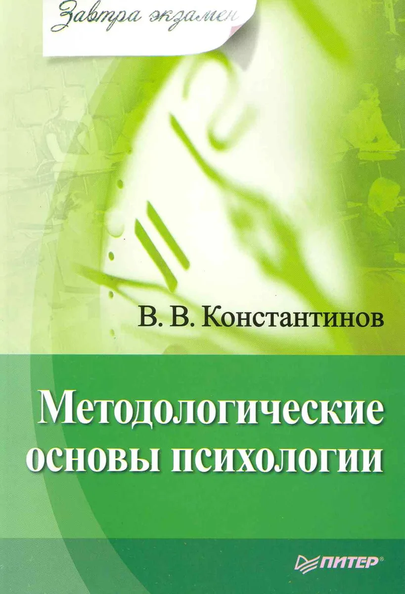 Методологические основы психологии. Завтра экзамен.