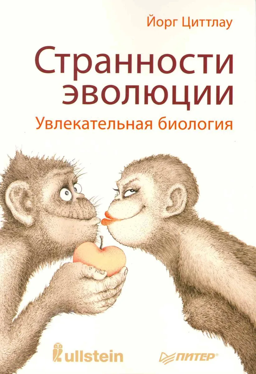 Странности эволюции. Увлекательная биология.
