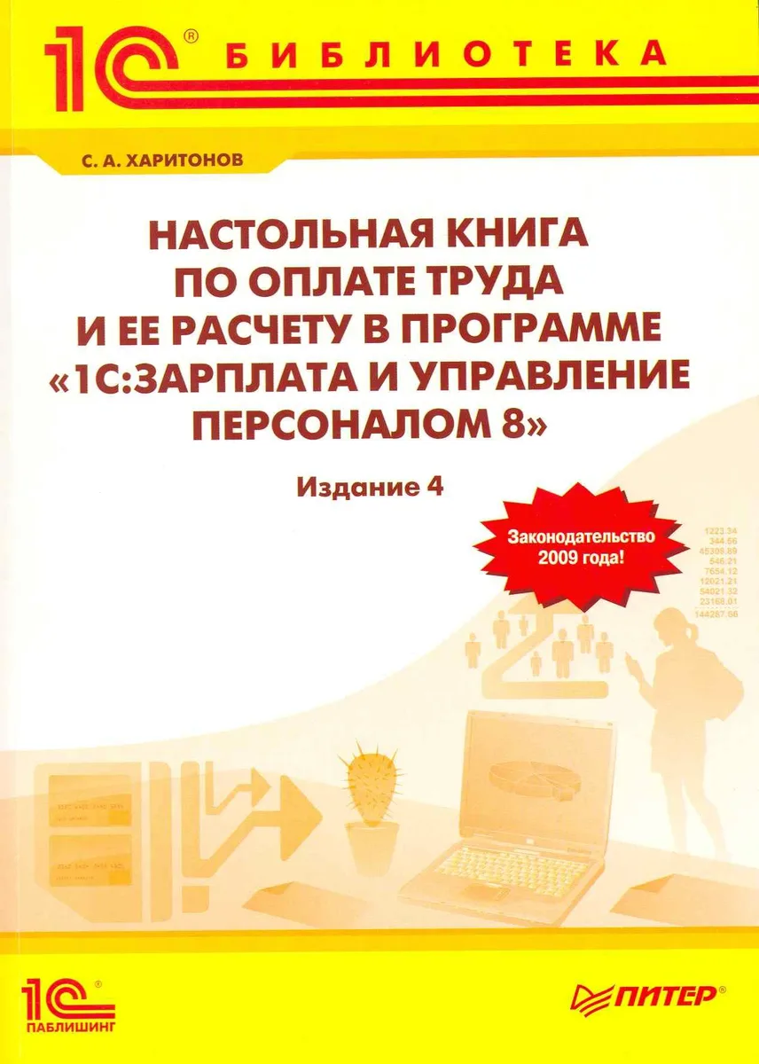 Настольная книга по оплате труда и ее расчету в программе "1С: Зарплата и Управление персоналом 8"