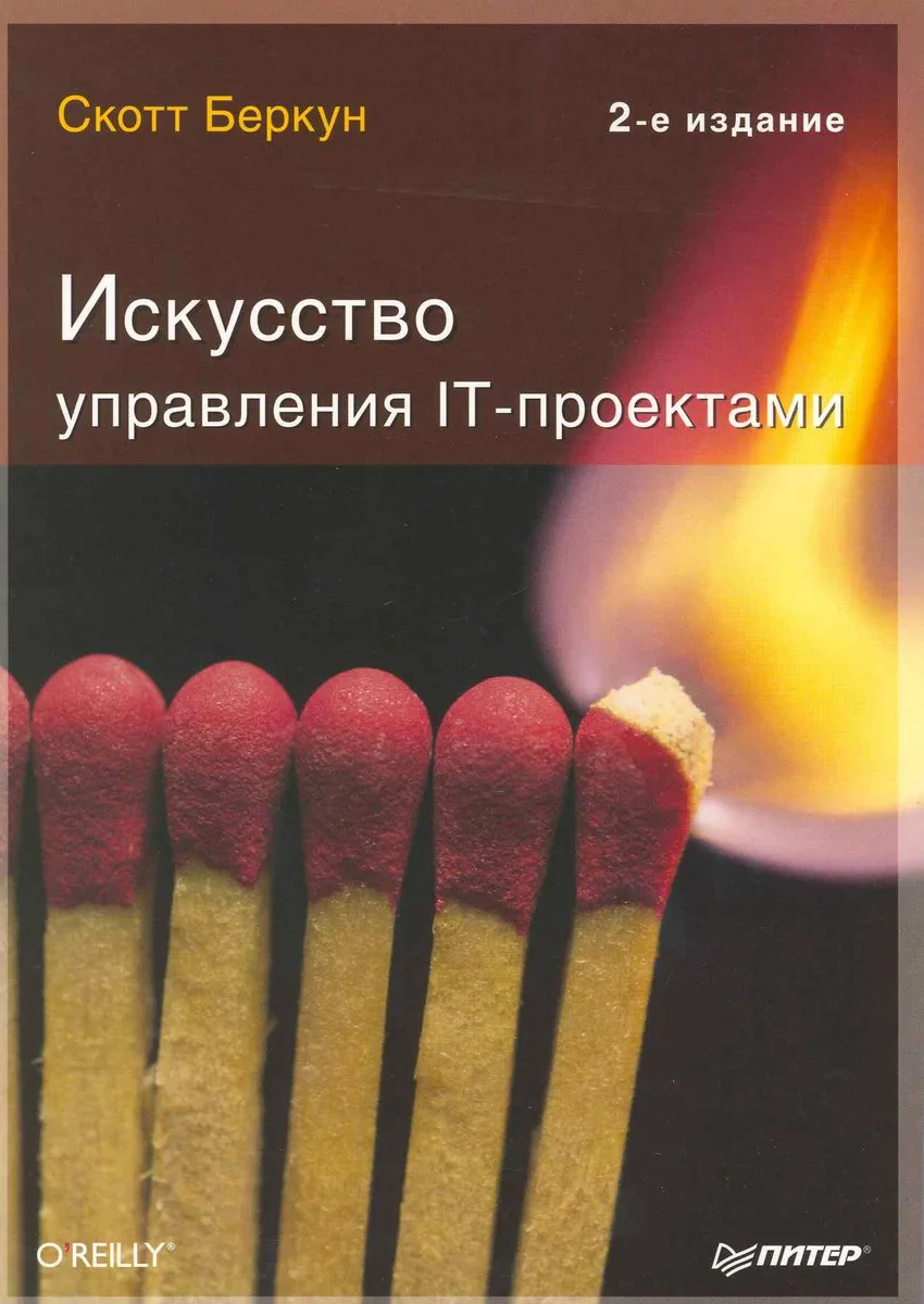 Искусство управления IT-проектами, 2-е изд.