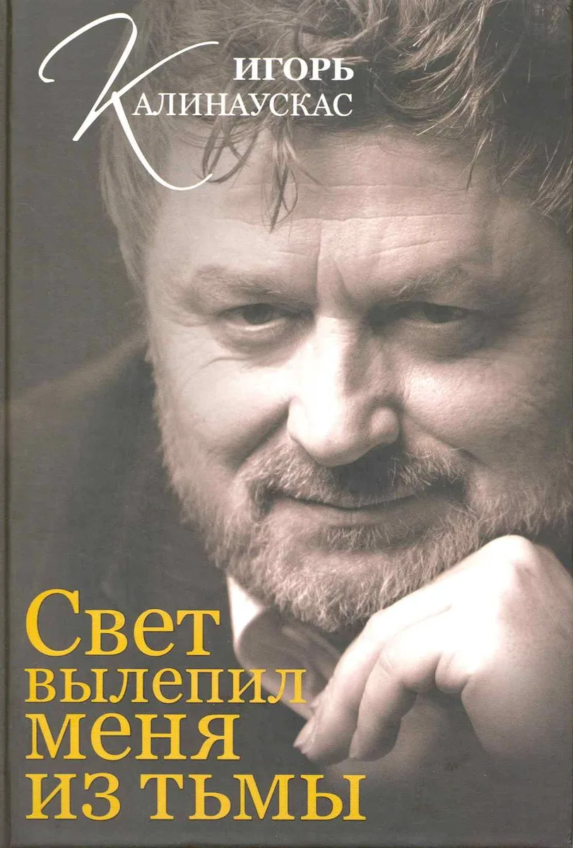 Свет вылепил меня из тьмы.