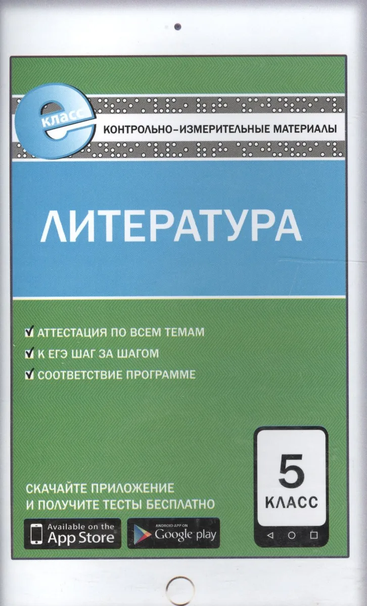 Контрольно-измерительные материалы. Литература. 5 класс. ФГОС