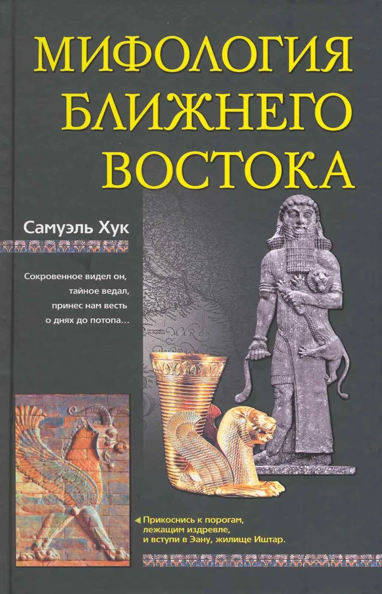 Мифология Ближнего Востока