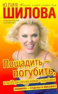 Шилова!!(м)Пощадить-погубить или