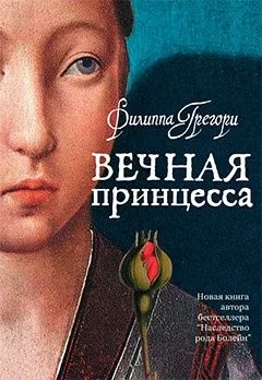 Вечная принцесса