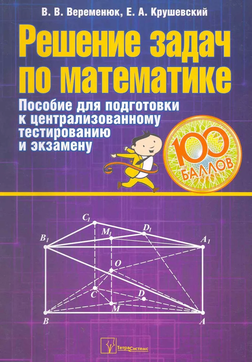 Решение задач по математике: пособие для подготовки к  централизованному тестированию и экзамену