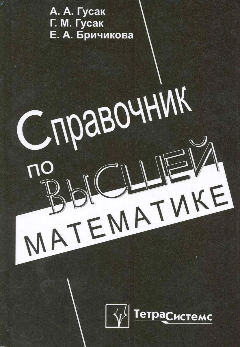 Справочник по высшей математике / 9-е изд.