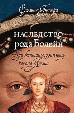 Наследство рода Болейн