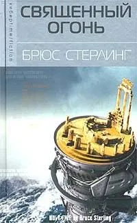 Священный огонь