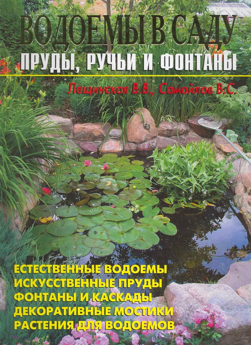 Водоемы в саду. Пруды ручьи и фонтаны
