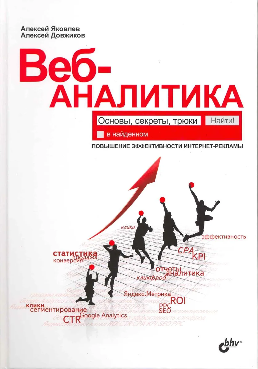 Веб-аналитика: основы, секреты, трюки