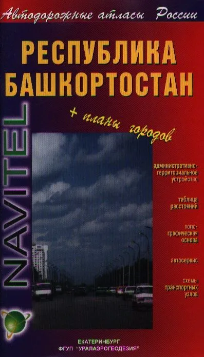 Республика Башкортостан Общегеографическая карта (1:500 000) (раскладушка) (Уралаэрогеодезия)