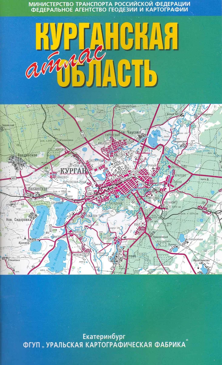 Атлас Курганская область / (мягк). (Уралаэрогеодезия)