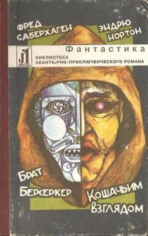 Брат Берсеркер. Кошачьим взглядом