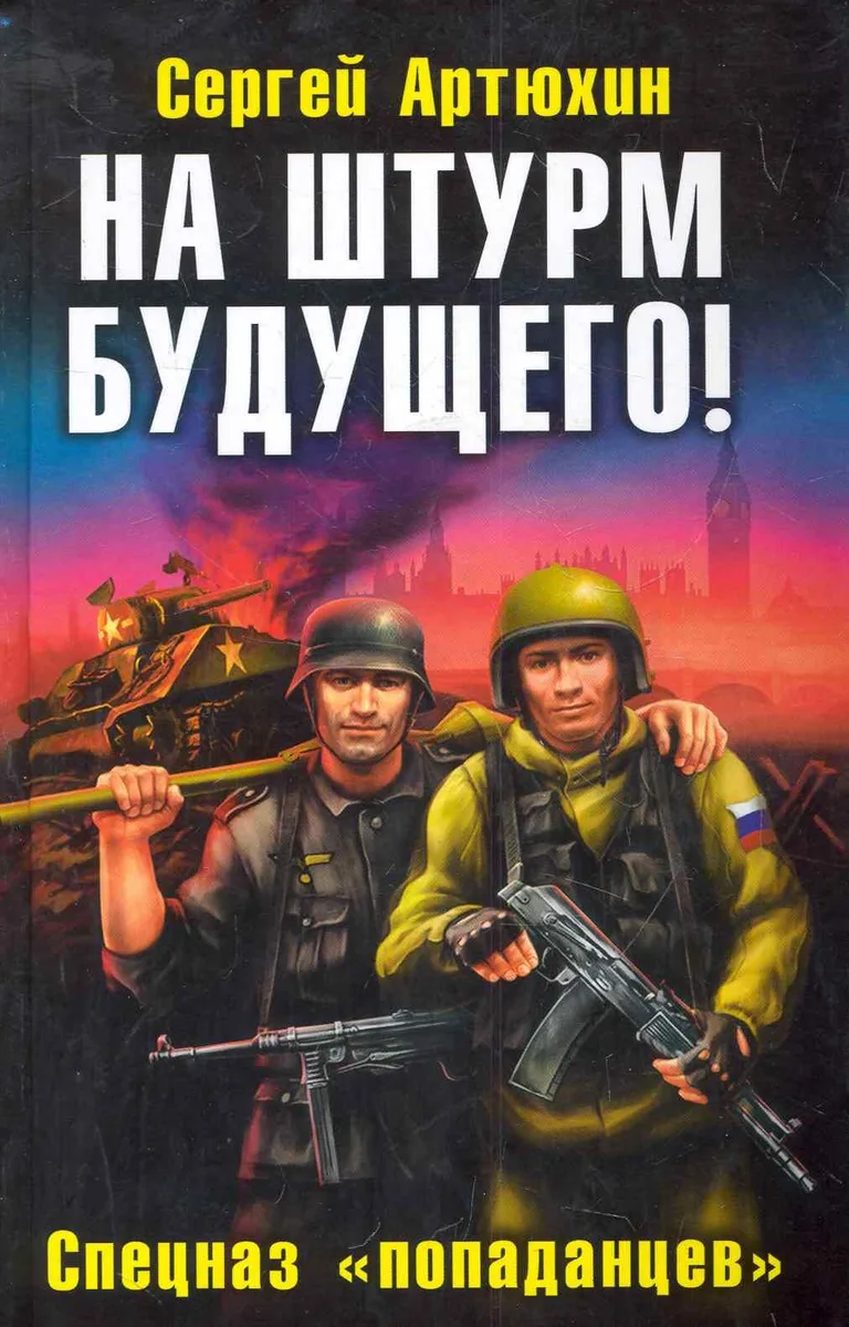 На штурм будущего! Спецназ «попаданцев»