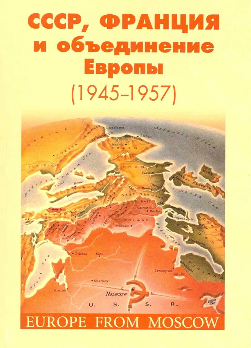 СССР, Франция и объединение Европы (1945-1957): сб. научн. статей / (мягк). Наринский М. (Грант Виктория)