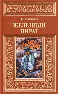 Железный пират