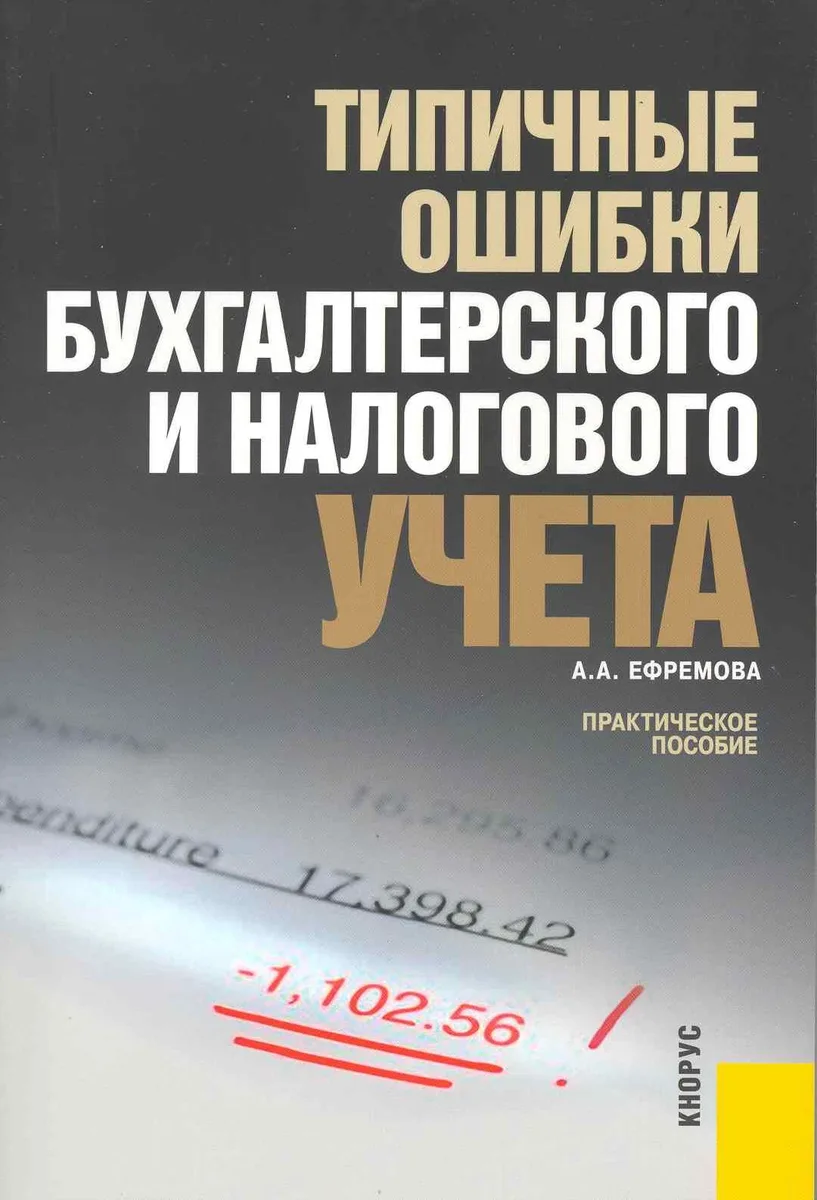 Типичные ошибки бухгалтерского и налогового учета. : практическое пособие