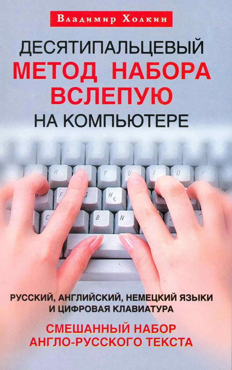 Десятипальцевый метод набора вслепую на компьютере