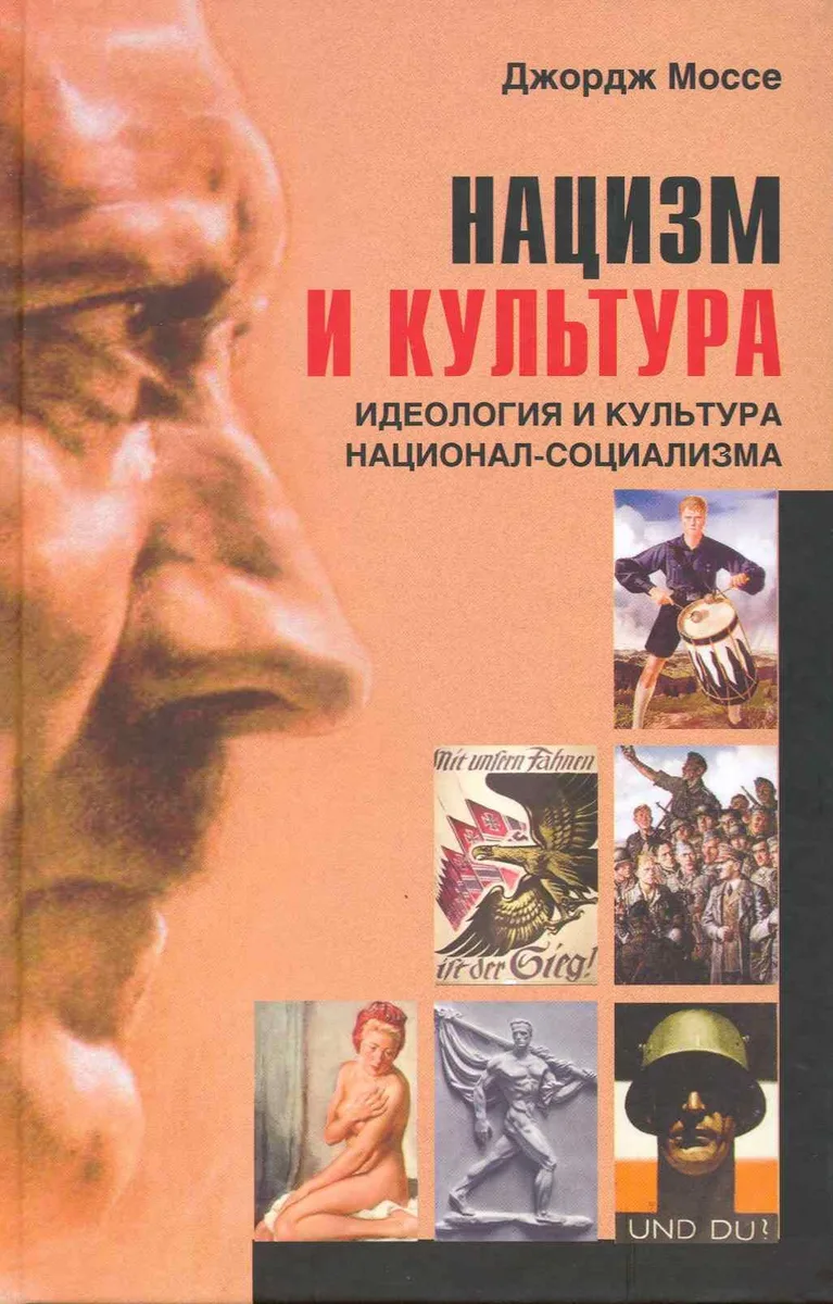 Нацизм и культура. Идеология и культура национал-социализма