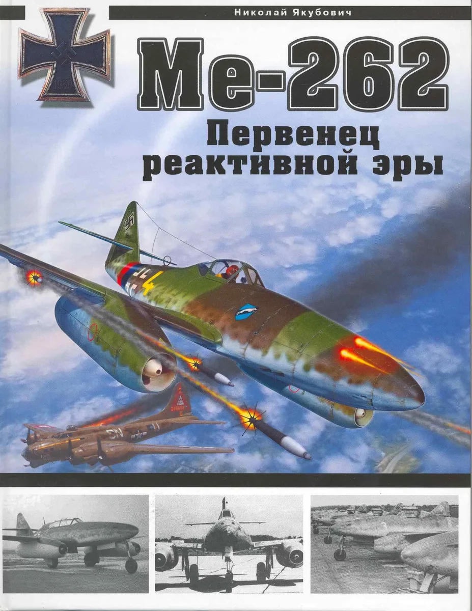 Ме.262. Первенец реактивной эры