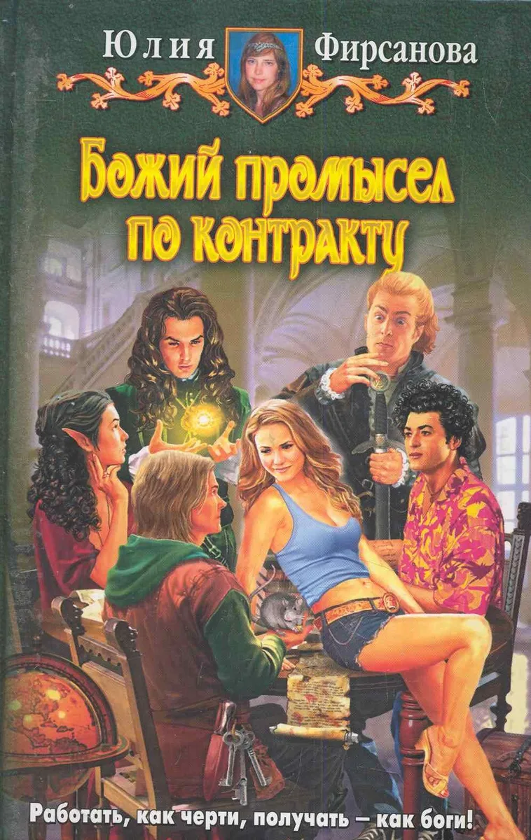 Божий промысел по контракту