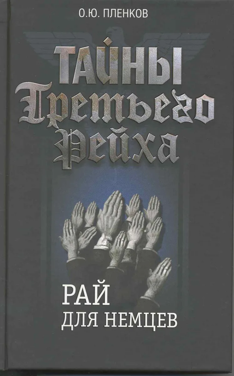 Тайны Третьего Рейха. Рай для немцев.