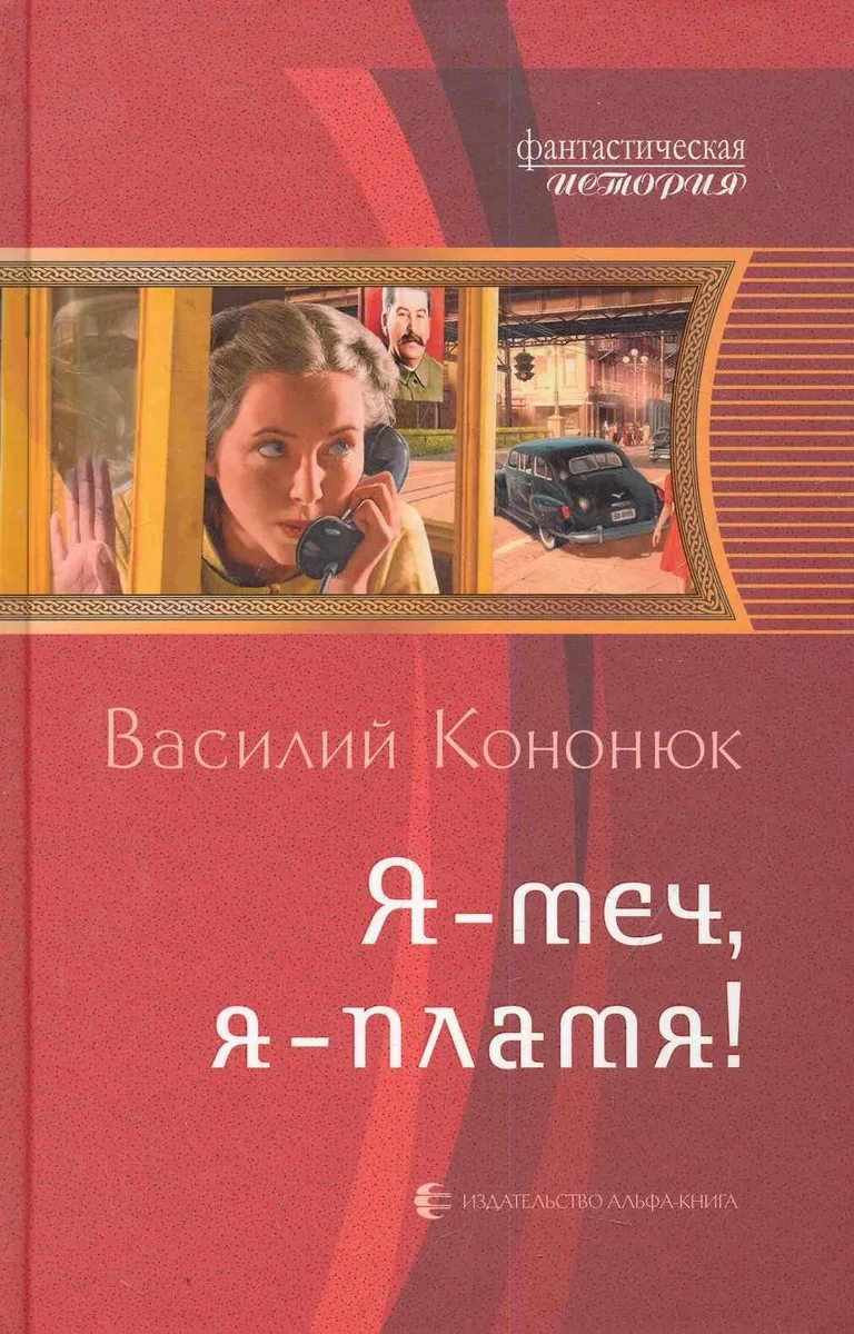Я — меч, я — пламя!