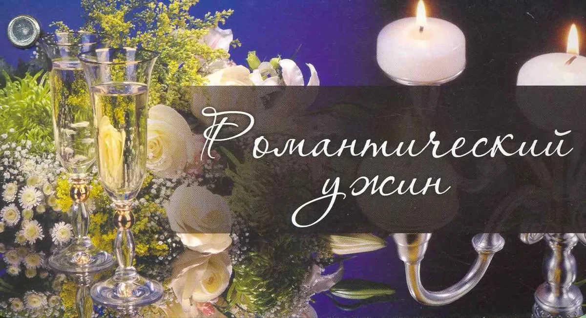 Веер. Романтический ужин