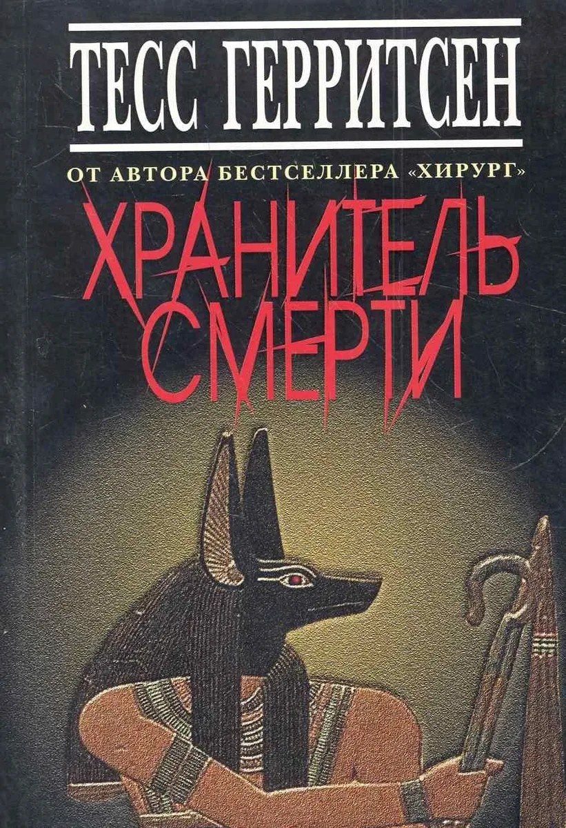Хранитель смерти