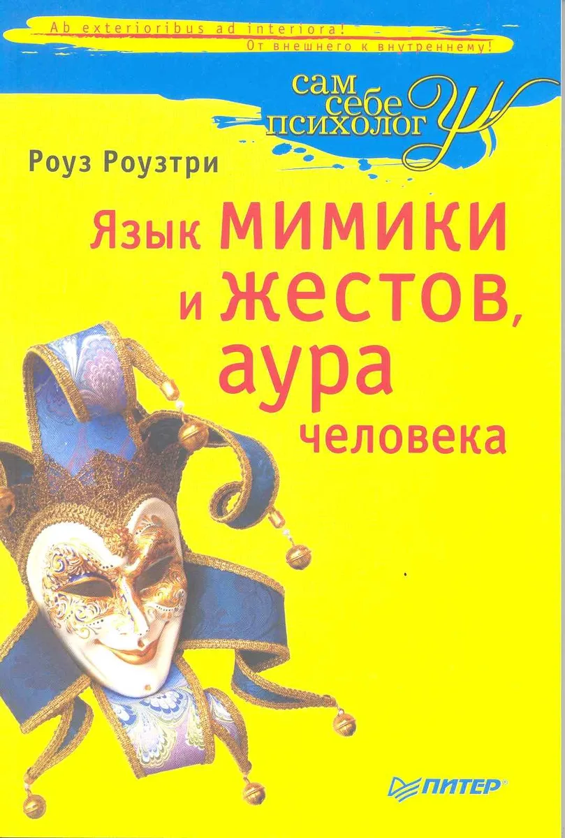 Язык мимики и жестов, аура человека.