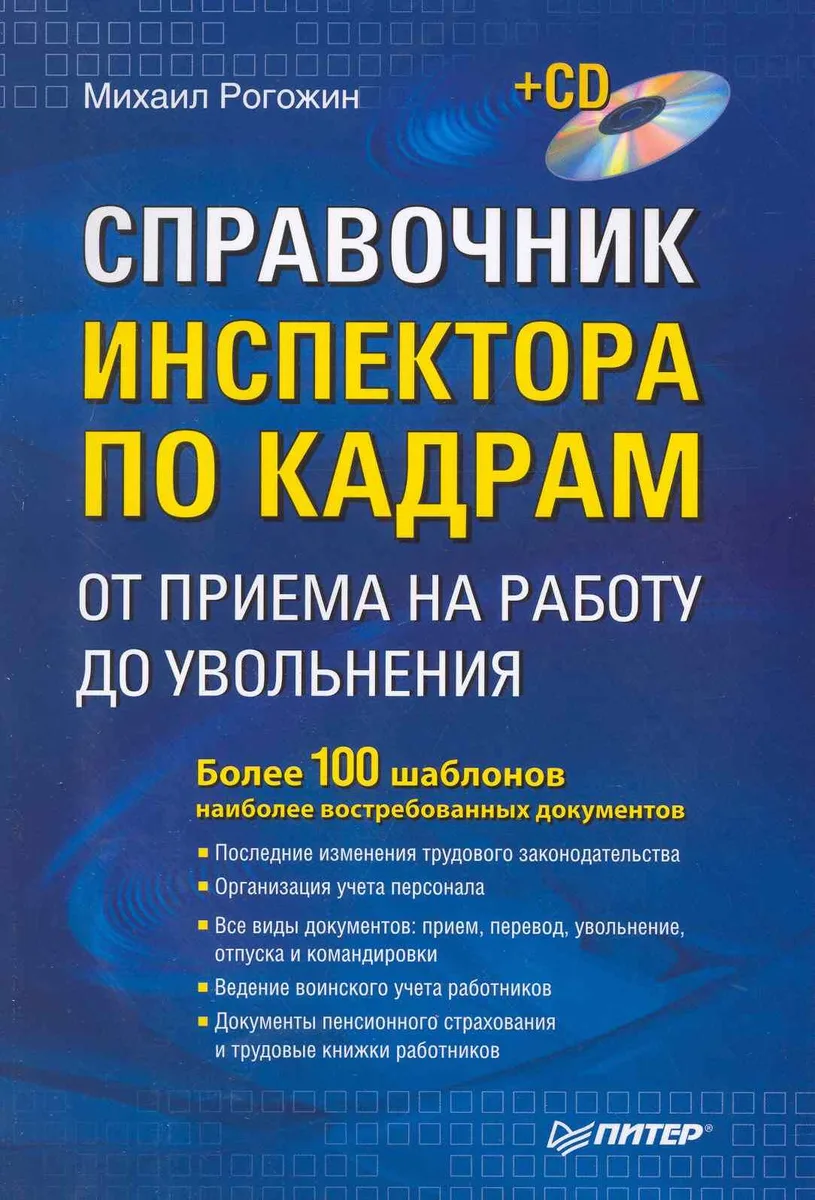 Справочник инспектора по кадрам: от приема на работу до увольнения / (+CD)