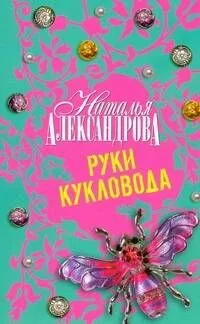 Руки кукловода : роман