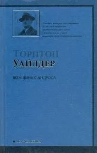 Женщина с Андроса : роман