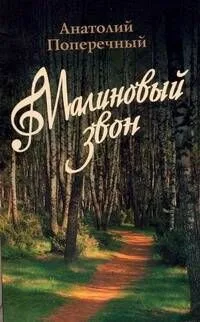 Малиновый звон