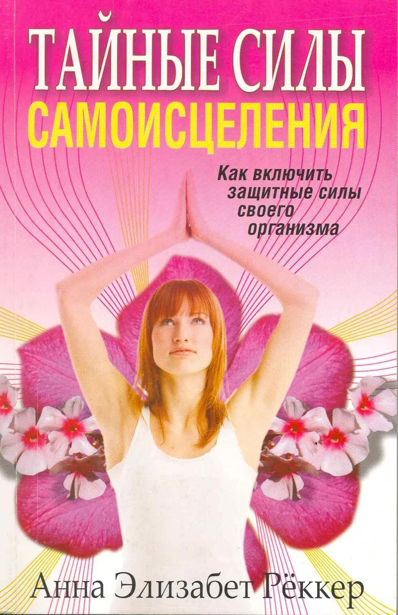 Тайные силы самоисцеления